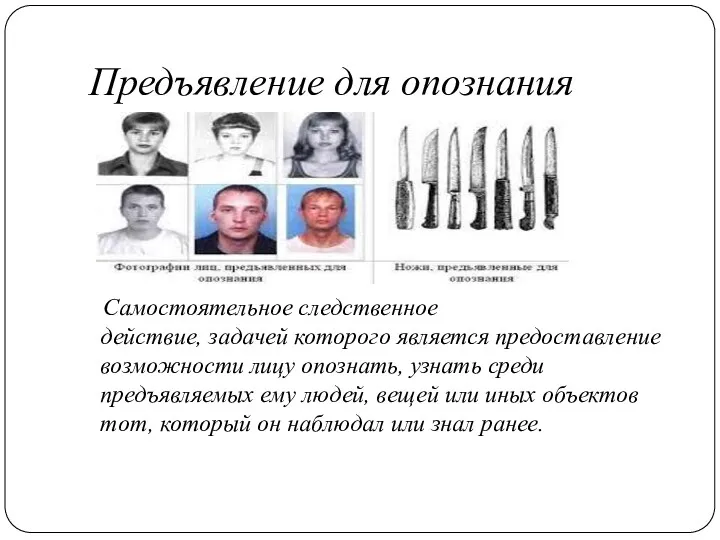 Предъявление для опознания Самостоятельное следственное действие, задачей которого является предоставление