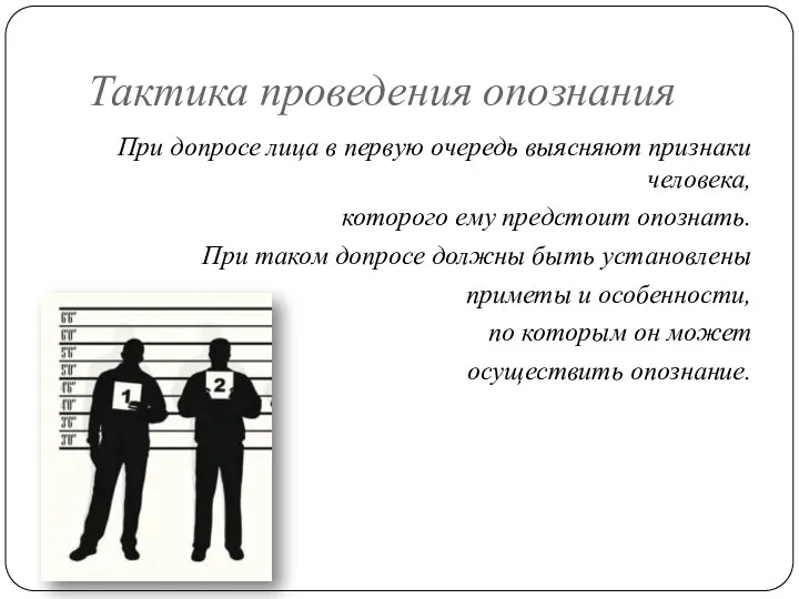 Тактика проведения опознания При допросе лица в первую очередь выясняют