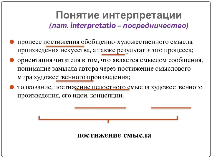 Понятие интерпретации (лат. interpretatio – посредничество) процесс постижения обобщенно-художественного смысла