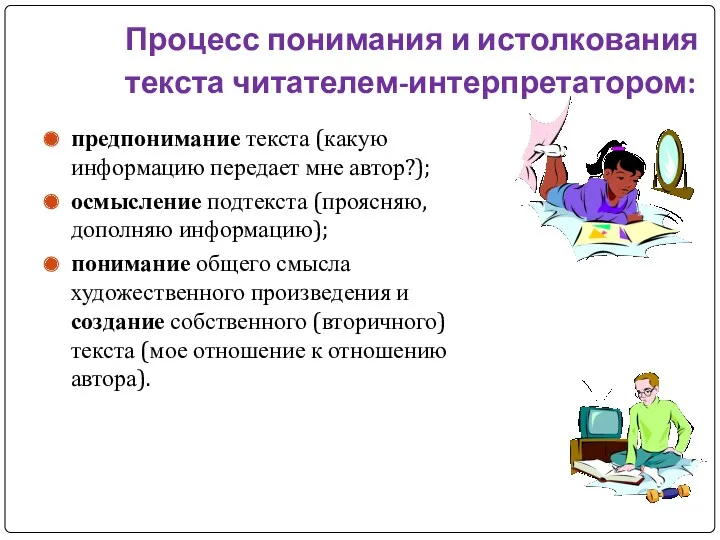 Процесс понимания и истолкования текста читателем-интерпретатором: предпонимание текста (какую информацию