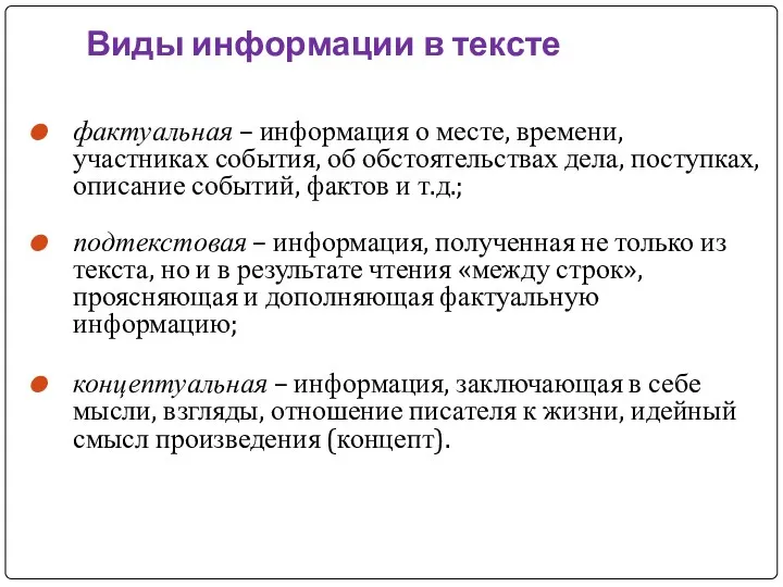 Виды информации в тексте фактуальная – информация о месте, времени,