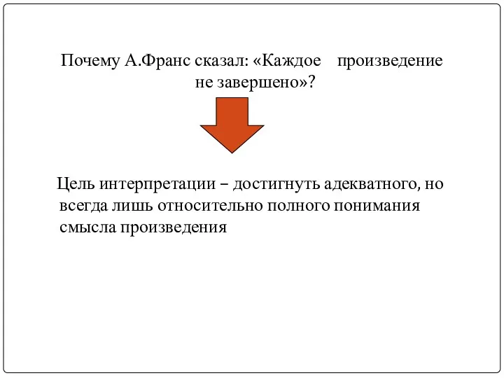 Почему А.Франс сказал: «Каждое произведение не завершено»? Цель интерпретации –