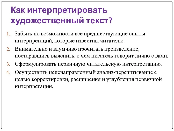 Как интерпретировать художественный текст? Забыть по возможности все предшествующие опыты