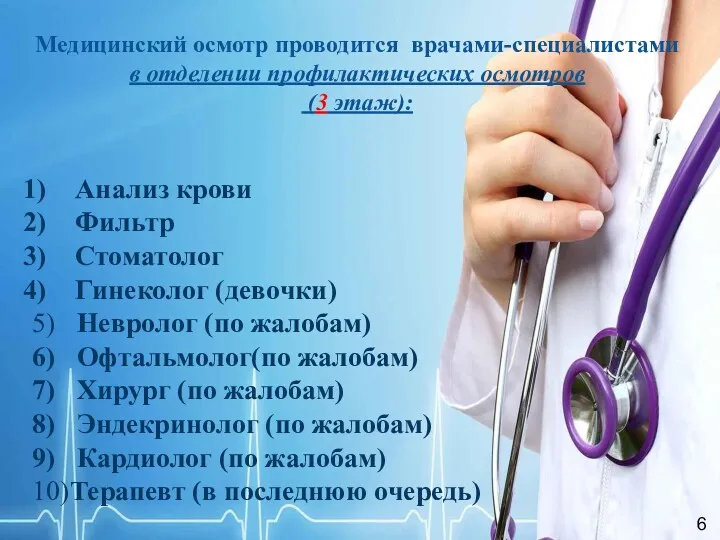 Медицинский осмотр проводится врачами-специалистами в отделении профилактических осмотров (3 этаж):