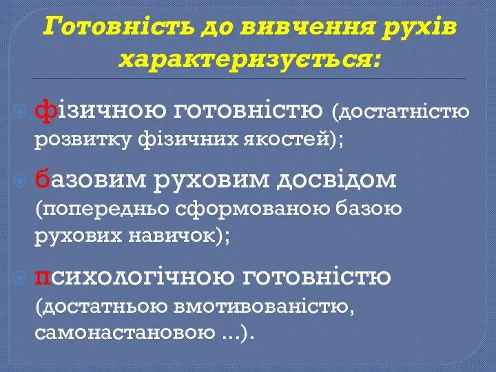 Готовність до вивчення рухів характеризується: фізичною готовністю (достатністю розвитку фізичних