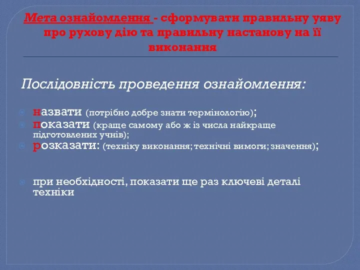 Мета ознайомлення - сформувати правильну уяву про рухову дію та