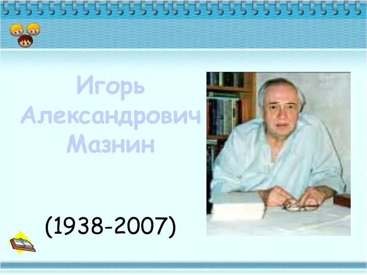 Игорь Александрович Мазнин (1938-2007)