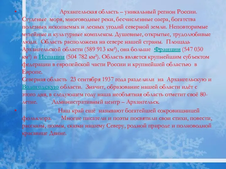 Архангельская область – уникальный регион России. Студеные моря, многоводные реки,