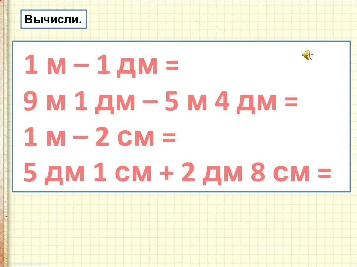 Вычисли. 1 м – 1 дм = 9 м 1