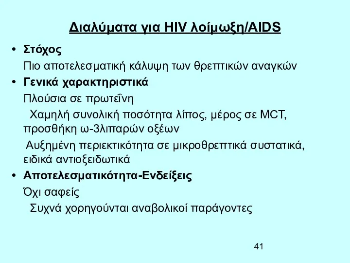 Διαλύματα για HIV λοίμωξη/AIDS Στόχος Πιο αποτελεσματική κάλυψη των θρεπτικών