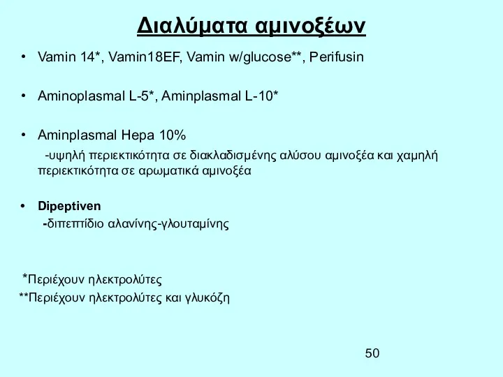 Διαλύματα αμινοξέων Vamin 14*, Vamin18EF, Vamin w/glucose**, Perifusin Aminoplasmal L-5*,