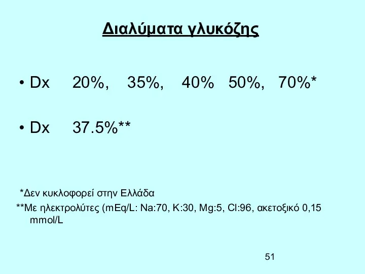 Διαλύματα γλυκόζης Dx 20%, 35%, 40% 50%, 70%* Dx 37.5%**