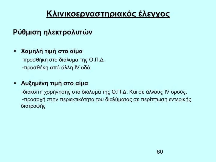 Κλινικοεργαστηριακός έλεγχος Ρύθμιση ηλεκτρολυτών Χαμηλή τιμή στο αίμα -προσθήκη στο