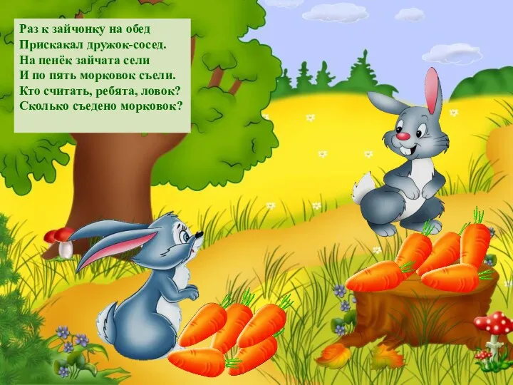 Раз к зайчонку на обед Прискакал дружок-сосед. На пенёк зайчата