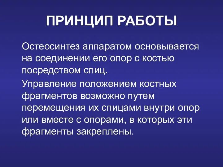 ПРИНЦИП РАБОТЫ Остеосинтез аппаратом основывается на соединении его опор с