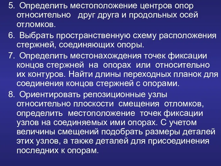 5. Определить местоположение центров опор относительно друг друга и продольных