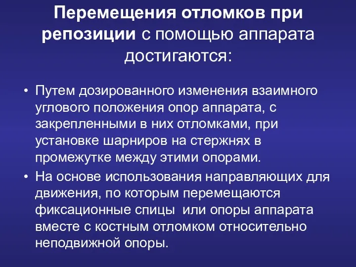 Перемещения отломков при репозиции с помощью аппарата достигаются: Путем дозированного