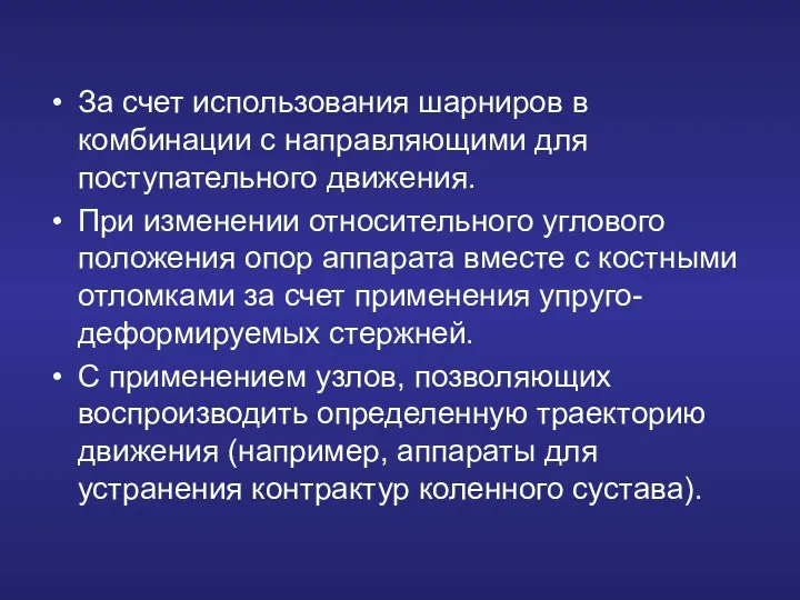 За счет использования шарниров в комбинации с направляющими для поступательного