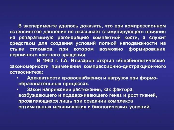 В эксперименте удалось доказать, что при компрессионном остеосинтезе давление не