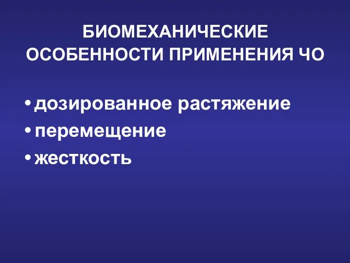 БИОМЕХАНИЧЕСКИЕ ОСОБЕННОСТИ ПРИМЕНЕНИЯ ЧО дозированное растяжение перемещение жесткость