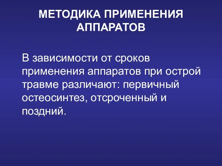 МЕТОДИКА ПРИМЕНЕНИЯ АППАРАТОВ В зависимости от сроков применения аппаратов при