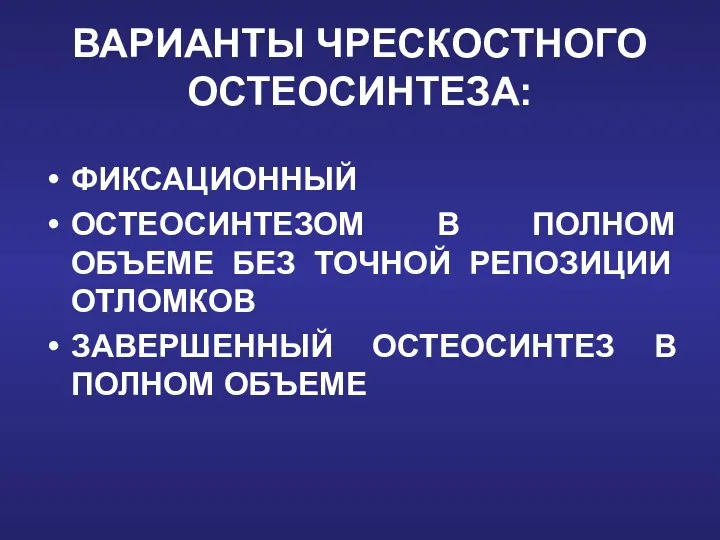 ВАРИАНТЫ ЧРЕСКОСТНОГО ОСТЕОСИНТЕЗА: ФИКСАЦИОННЫЙ ОСТЕОСИНТЕЗОМ В ПОЛНОМ ОБЪЕМЕ БЕЗ ТОЧНОЙ