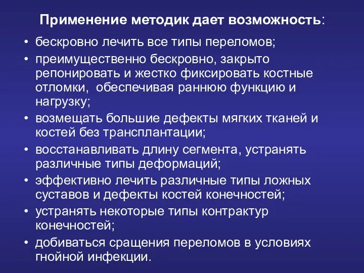 Применение методик дает возможность: бескровно лечить все типы переломов; преимущественно