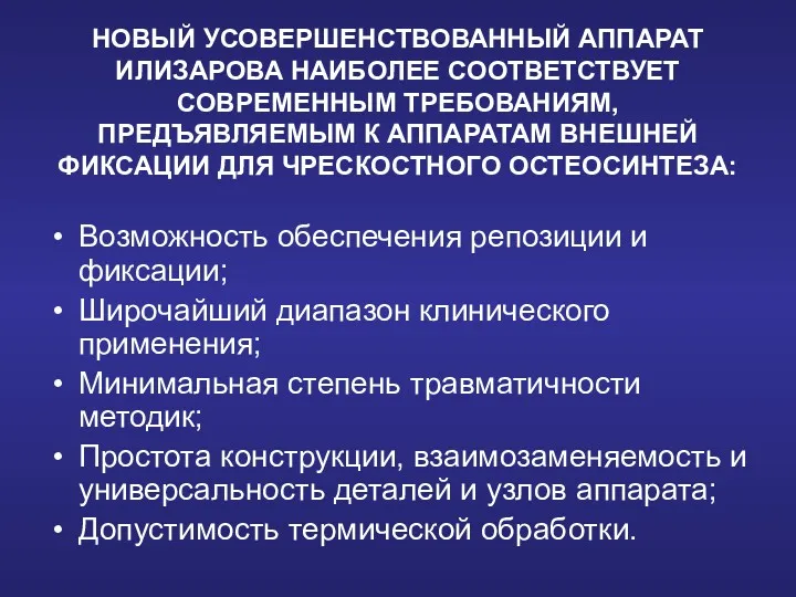 НОВЫЙ УСОВЕРШЕНСТВОВАННЫЙ АППАРАТ ИЛИЗАРОВА НАИБОЛЕЕ СООТВЕТСТВУЕТ СОВРЕМЕННЫМ ТРЕБОВАНИЯМ, ПРЕДЪЯВЛЯЕМЫМ К