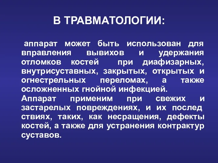 В ТРАВМАТОЛОГИИ: аппарат может быть использован для вправления вывихов и