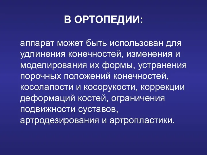 В ОРТОПЕДИИ: аппарат может быть использован для удлинения конечностей, изменения