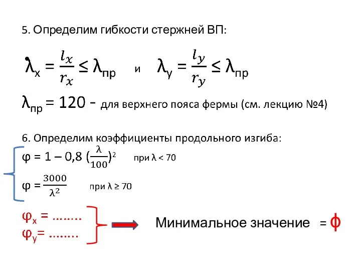 5. Определим гибкости стержней ВП: Минимальное значение = ϕ