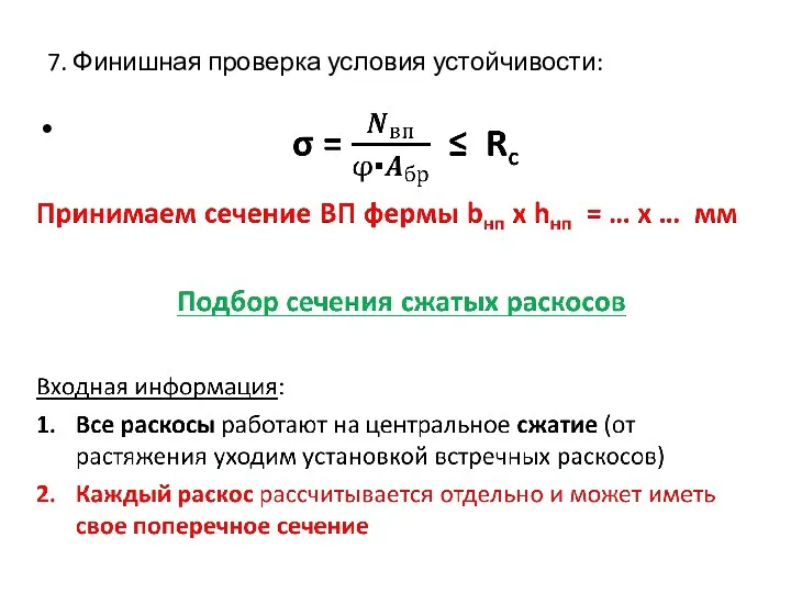 7. Финишная проверка условия устойчивости: