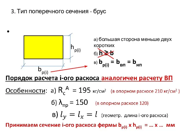 3. Тип поперечного сечения - брус bp(i) hp(i) а) большая