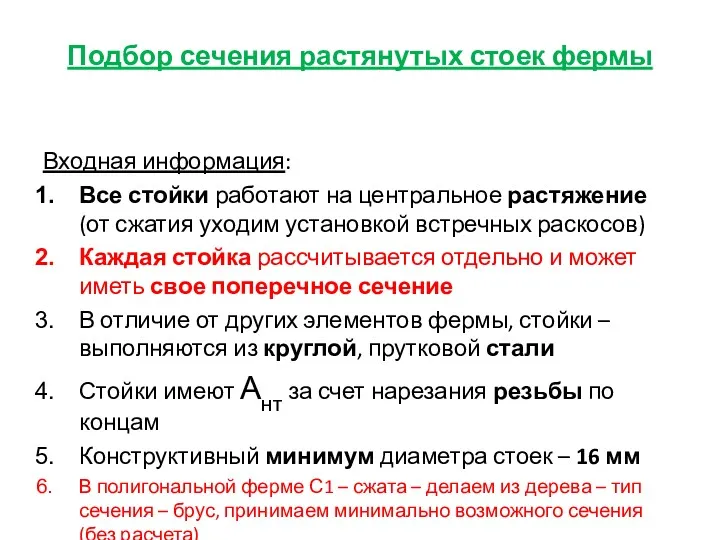 Подбор сечения растянутых стоек фермы Входная информация: Все стойки работают