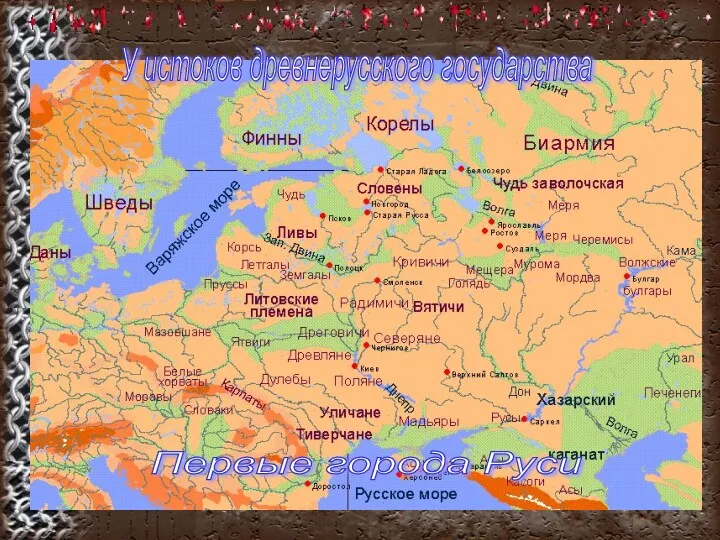 У истоков древнерусского государства Первые города Руси