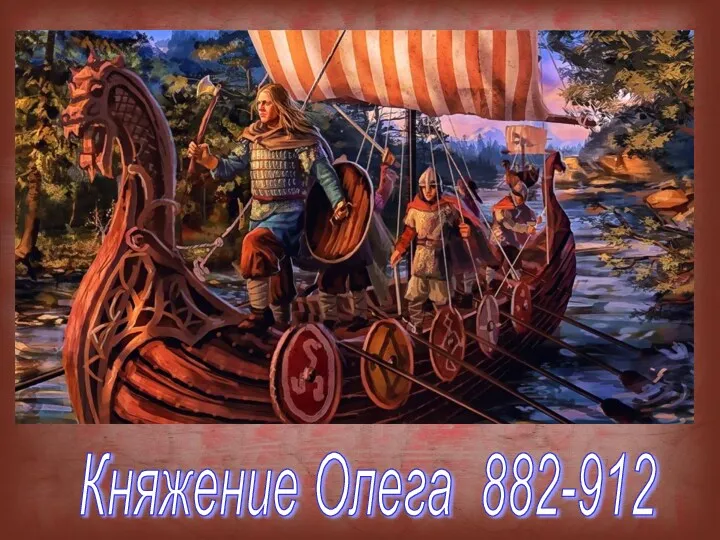 Княжение Олега 882-912