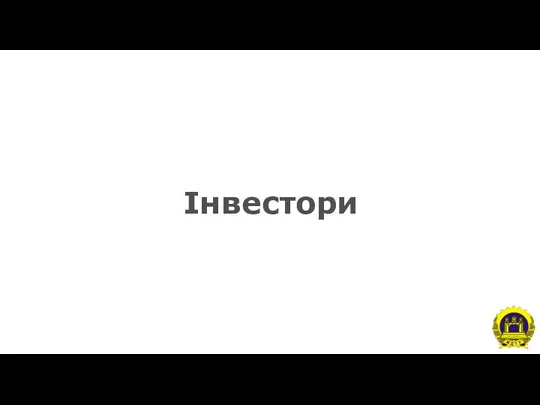 Інвестори