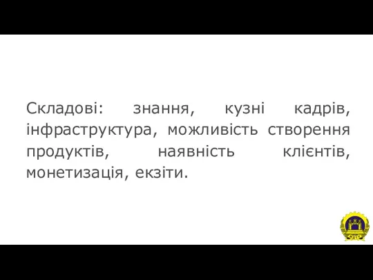 Складові: знання, кузні кадрів, інфраструктура, можливість створення продуктів, наявність клієнтів, монетизація, екзіти.