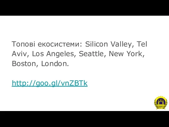 Топові екосистеми: Silicon Valley, Tel Aviv, Los Angeles, Seattle, New York, Boston, London. http://goo.gl/vnZBTk