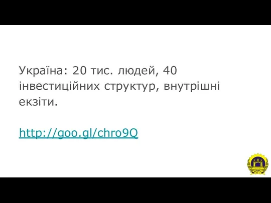 Україна: 20 тис. людей, 40 інвестиційних структур, внутрішні екзіти. http://goo.gl/chro9Q