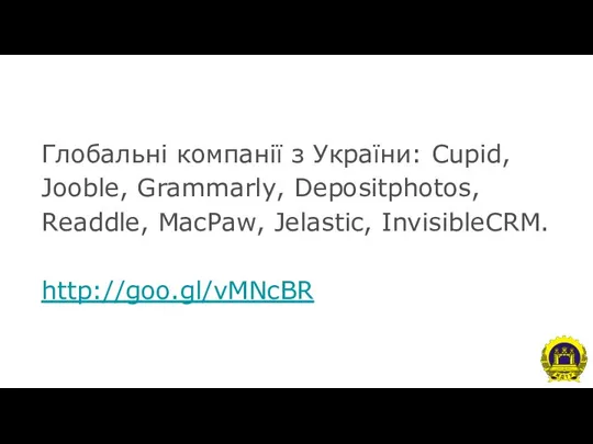 Глобальні компанії з України: Cupid, Jooble, Grammarly, Depositphotos, Readdle, MacPaw, Jelastic, InvisibleCRM. http://goo.gl/vMNcBR