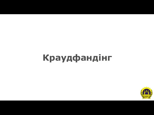 Краудфандінг