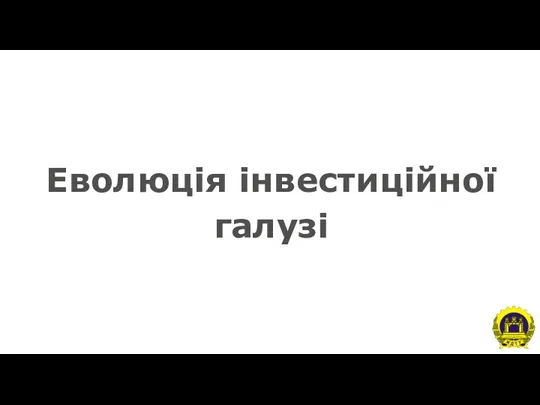 Еволюція інвестиційної галузі