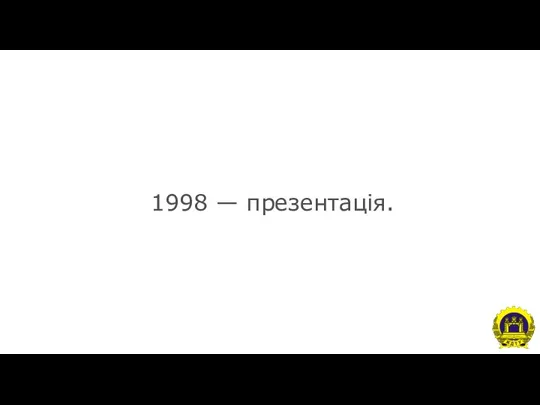 1998 — презентація.