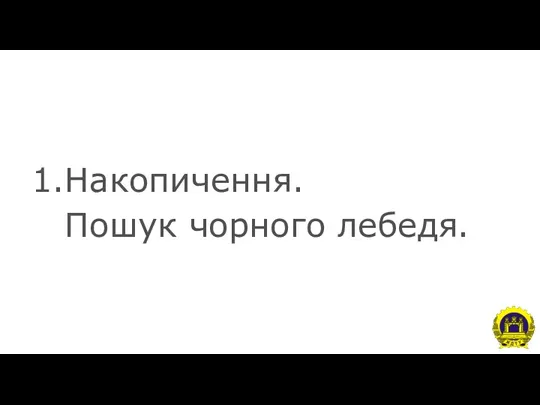 Накопичення. Пошук чорного лебедя.