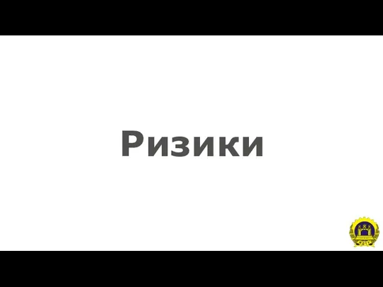 Ризики