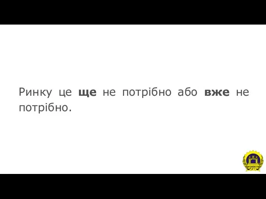 Ринку це ще не потрібно або вже не потрібно.