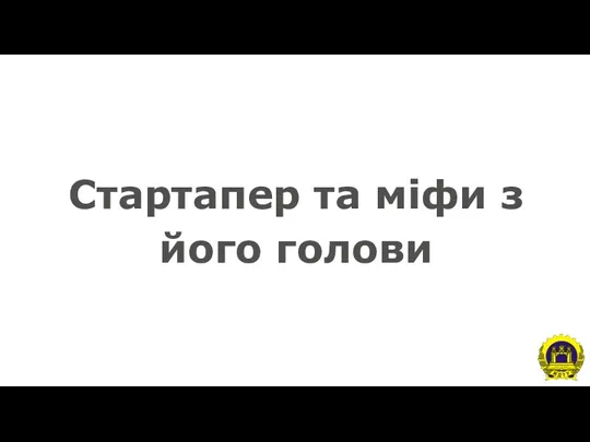 Стартапер та міфи з його голови