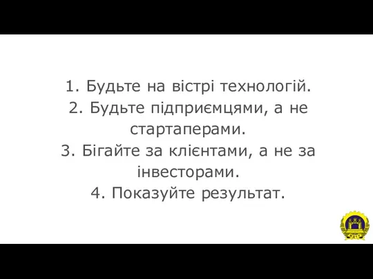 1. Будьте на вістрі технологій. 2. Будьте підприємцями, а не