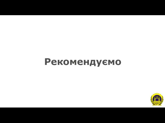 Рекомендуємо